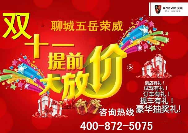 双十一提前大放价 荣威350轻松开回家图片