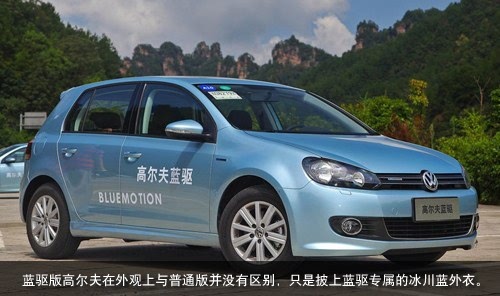 【通辽庞大高尔夫蓝驱将低碳环保进行到底_汽车新闻】