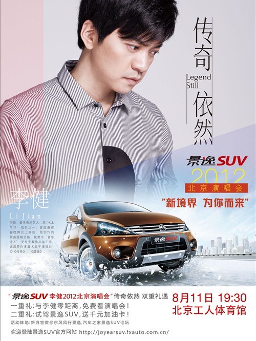 【景逸SUV--2012年李健北京演唱会_天宇豪顺