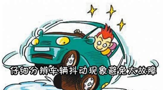 为什么怠速抖动很严重 告诉你什么原因