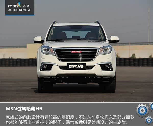 【图】售价接近30万凭什么 MSN试驾哈 弗 H 9