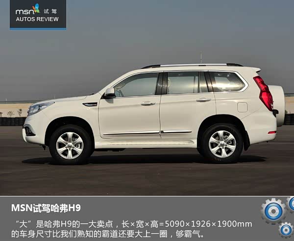 【图】售价接近30万凭什么 MSN试驾哈 弗 H 9