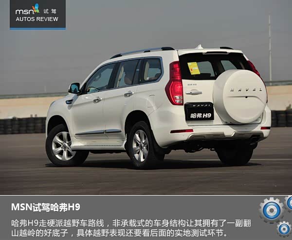 【图】售价接近30万凭什么 MSN试驾哈 弗 H 9