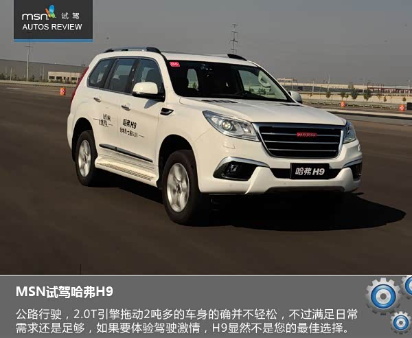 【图】售价接近30万凭什么 MSN试驾哈 弗 H 9