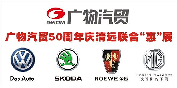 广物汽贸50周年庆联合惠展最高让6万