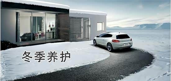 【彩虹上海大众提醒您冬季汽车保养常识_彩虹