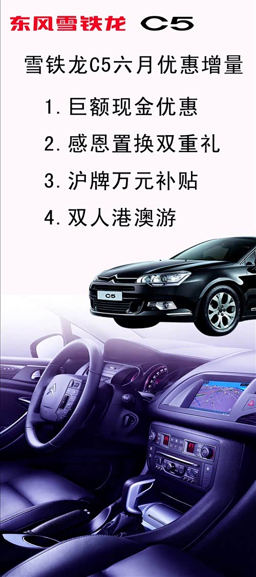 【6月雪铁龙优惠增量享万元补贴及港澳游_上