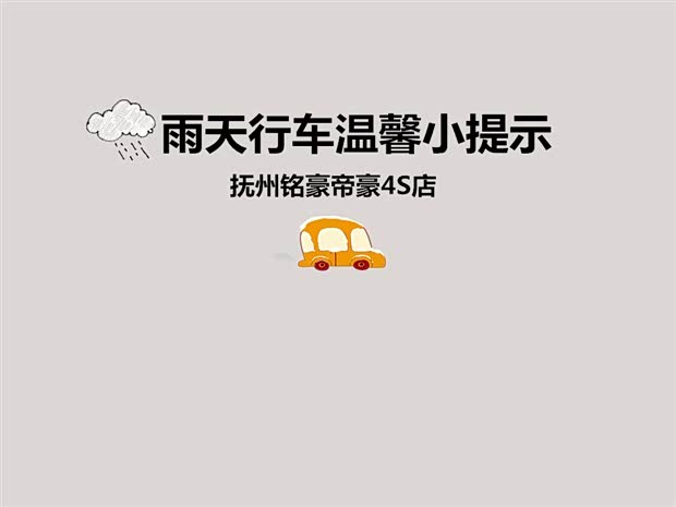 【抚州铭豪帝豪4S店 雨天行车温馨小提示_抚