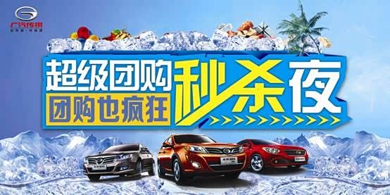 【义乌广宝传祺4S店团购夜 倒计时5小时_广汽