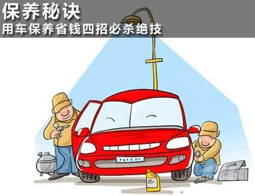 如何才能在确保质量的前提下节省汽车维修保养费用呢?