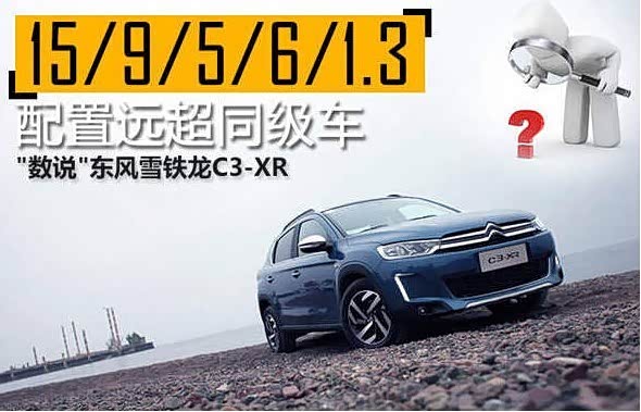 【数说东风雪铁龙C3XR 配置远超同级车_贵州