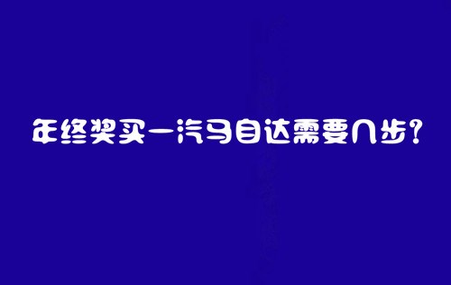 【图】你知道年终奖购买一汽马自达需要几步