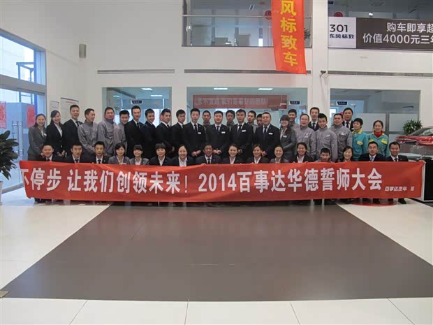 【重庆百事达华德东风标致4s店新年致客户感