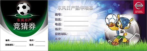 【东风日产微信集赞送好礼-共赢世界杯_东风日