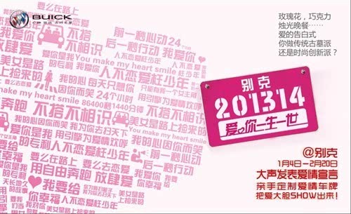 201314,别克爱你一生一世 定制爱情车牌