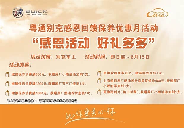 【图】番禺粤通别克感恩回馈保养优惠月活动