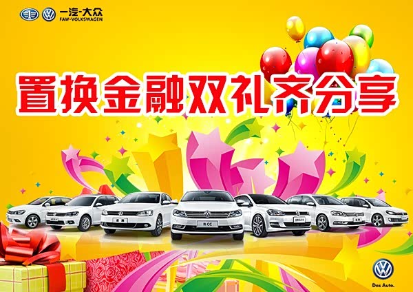 【一汽-大众捷兴 置换金融双礼齐分享!_天津捷