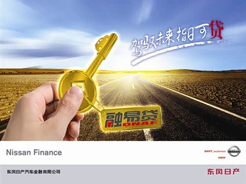 【买NISSAN到鑫通,东风日产金融为您开启-轻