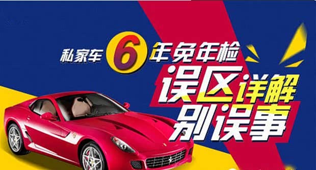 【图】私家车六年免年检 误区详解别误事