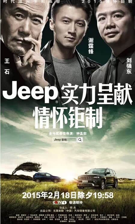 【Jeep携手谢霆锋 刘强东 王石有话说_庞大泉