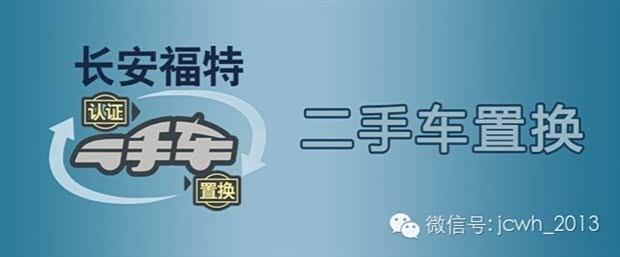【图】武汉江城威汉福特4S店二手车置换活动