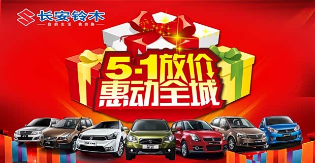 长安铃木劳动节 五动全城一降到底