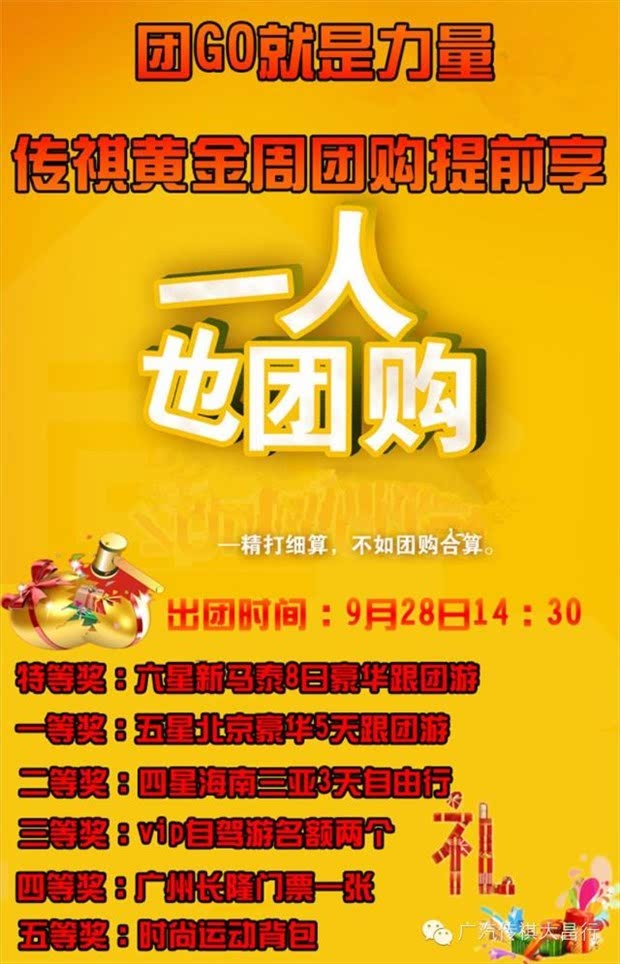 【活动主题】:团go就是力量 传祺黄金周团购提前享