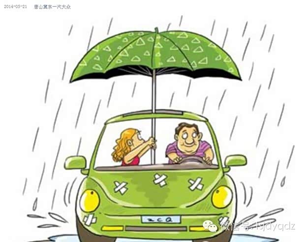 【夏季雨水多 个人用车几点注意事项_唐山冀东