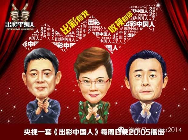 出彩中国人持续夺冠 三网收视再传捷报