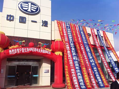 【一汽奔腾宁夏红奔4S店周年庆典圆满成功_宁