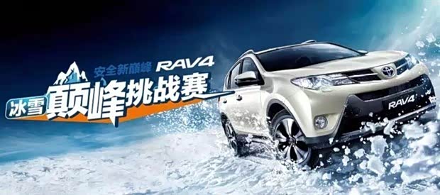 【图】丰田全新RAV4冰雪巅峰挑战赛激情上演