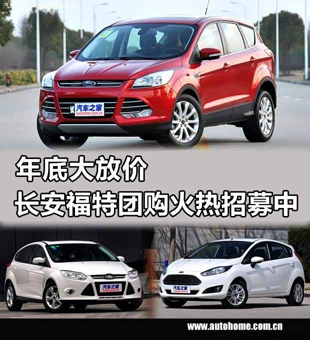 【图】福特年底冲量限时特价看车团招募中
