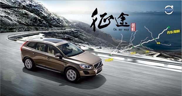 【沃尔沃大连-丹东朝鲜自驾游即将启程._大连