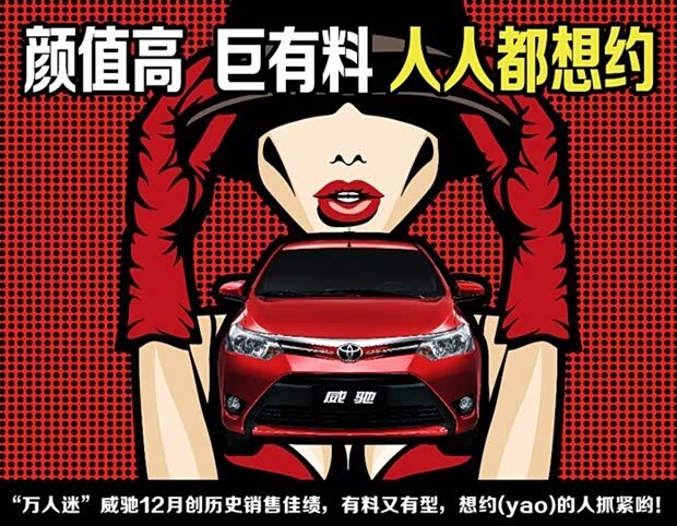 【图】威驰颜值高 巨有料 人人都想约