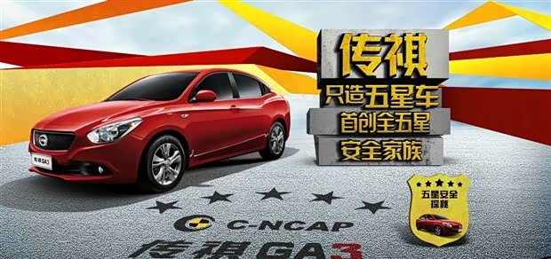 【质造五星车 传祺全五星家族为亲人护航_徐州