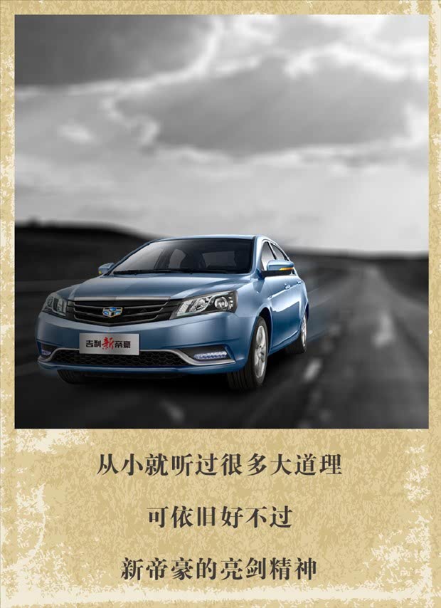 带你走进你的世界 吉利新帝豪亮剑而来