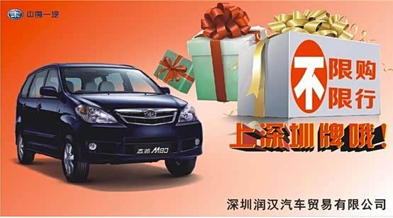 深圳润汉一汽森雅上粤B牌 再送新年礼广告