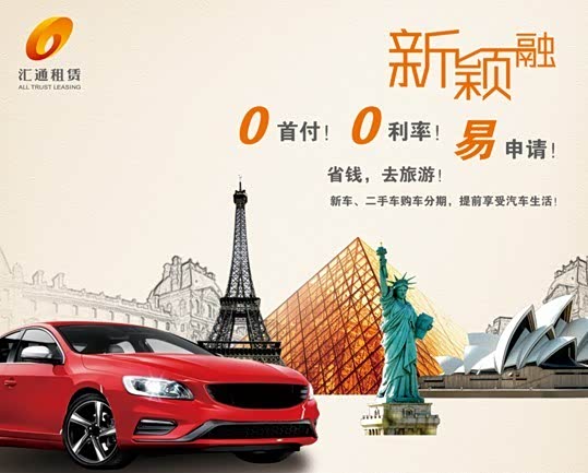 【图】O首付、O利率--新颖融,分期购车新方式