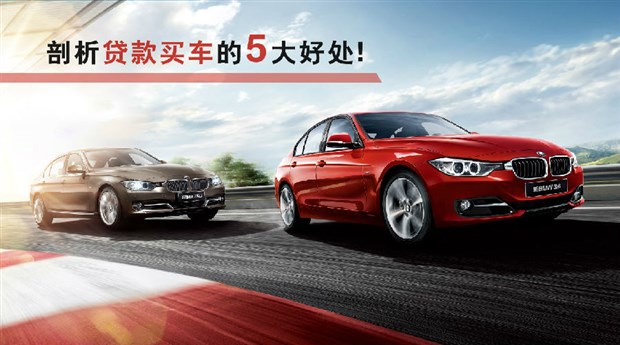 【BMW 贷款买车首付低至两成月供轻如点水_