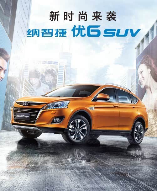 12.88万元起 纳智捷优6suv正式接受预订