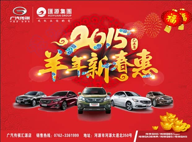 【羊年新春惠 广汽传祺大型团购会!_广汽传祺