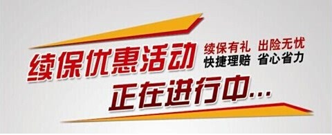太平洋的医保无忧百万险续保是无条的吗
