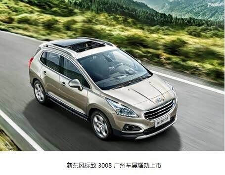 【图】快乐升级 新标致3008广州车展耀动上市