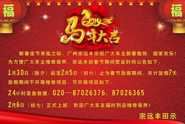 【马年大吉 广州宗远丰田新春放假公告_广州宗