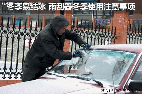 冬季易结冰 雨刮器冬季使用注意事项
