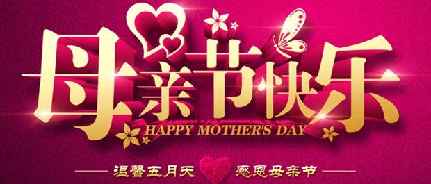 建国长城献礼母亲节 恭祝天下母亲节日快乐!