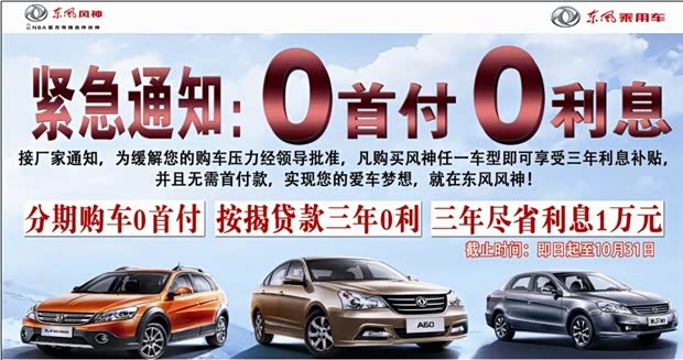 【东风风神0首付三年0利息火热进行中_菏泽