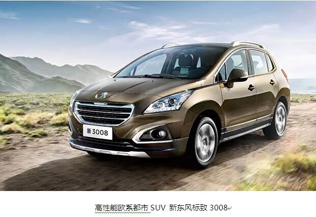 【” 解读新东风标致3008“智勇双全”_秦皇岛庞大雄狮新闻】-汽车之家