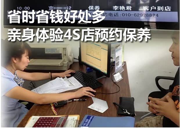 【省时省钱好处多 亲身体验4S店预约保养_天