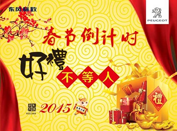 【春节倒计时 好礼不等人_东风鸿泰襄阳汽车新